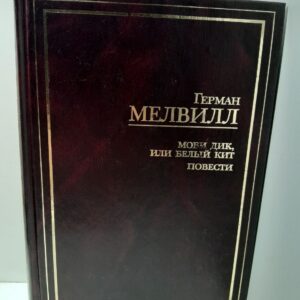 Моби Дик, или Белый кит. Повести / Мелвилл Герман