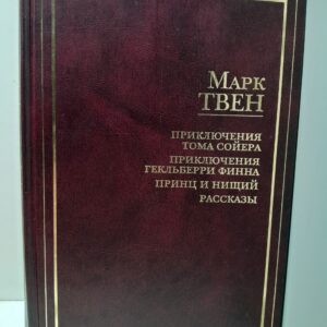 Приключения Тома Сойера. Приключения Гекльберри Финна. Принц и нищий. Рассказы / Твен Марк