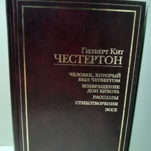 Честертон Г.К. / Человек, который был Четвергом. Возвращение Дон Кихота. Рассказы. Стихотворения. Эссе