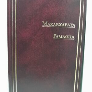 Махабхарата. Рамаяна