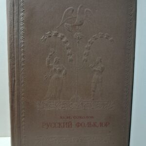 Русский фольклор / Ю.М. Соколов