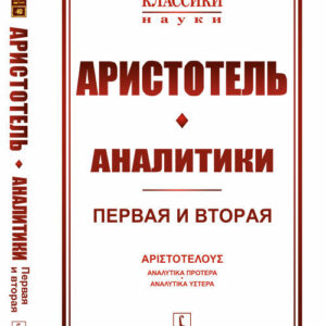 Аристотель / Аналитики