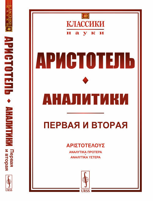 Аристотель / Аналитики