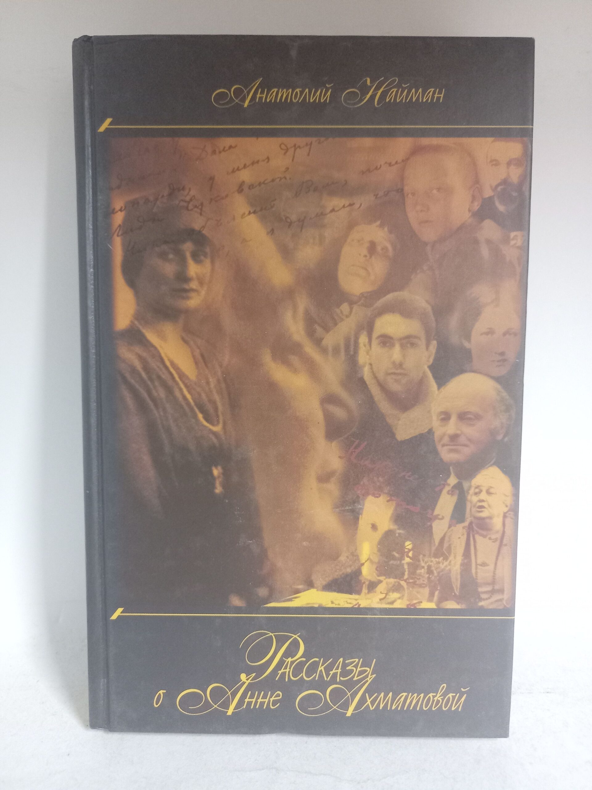 Анатолий Нейман. Рассказы об Анне Ахматовой.