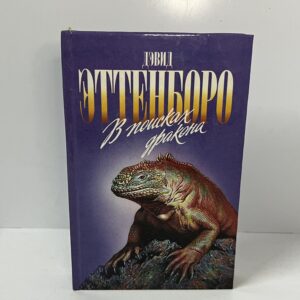 Эттенборо. В поисках дракона