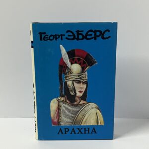 Эберс Г. Арахна