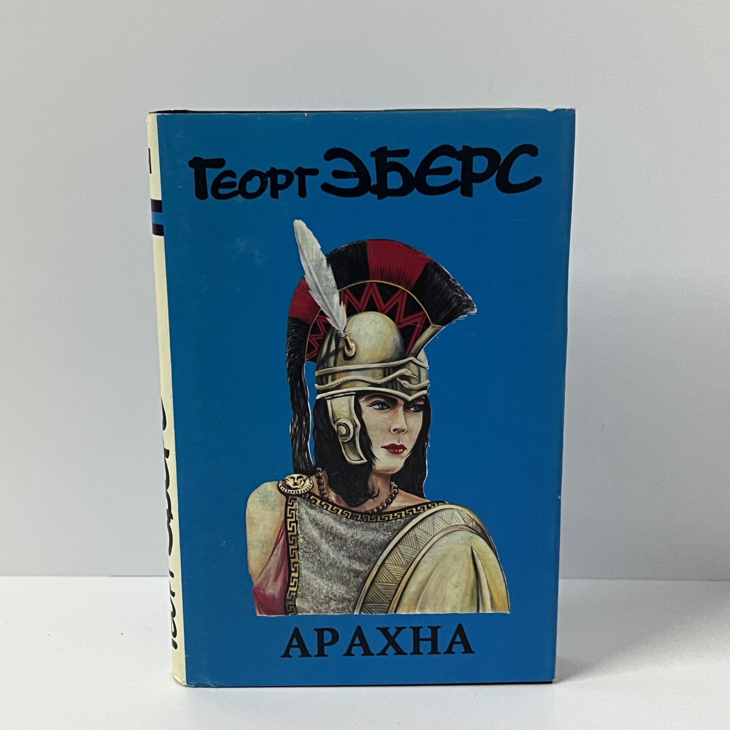 Эберс Г. Арахна