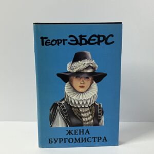 Эберс Г. Жена бургомистра