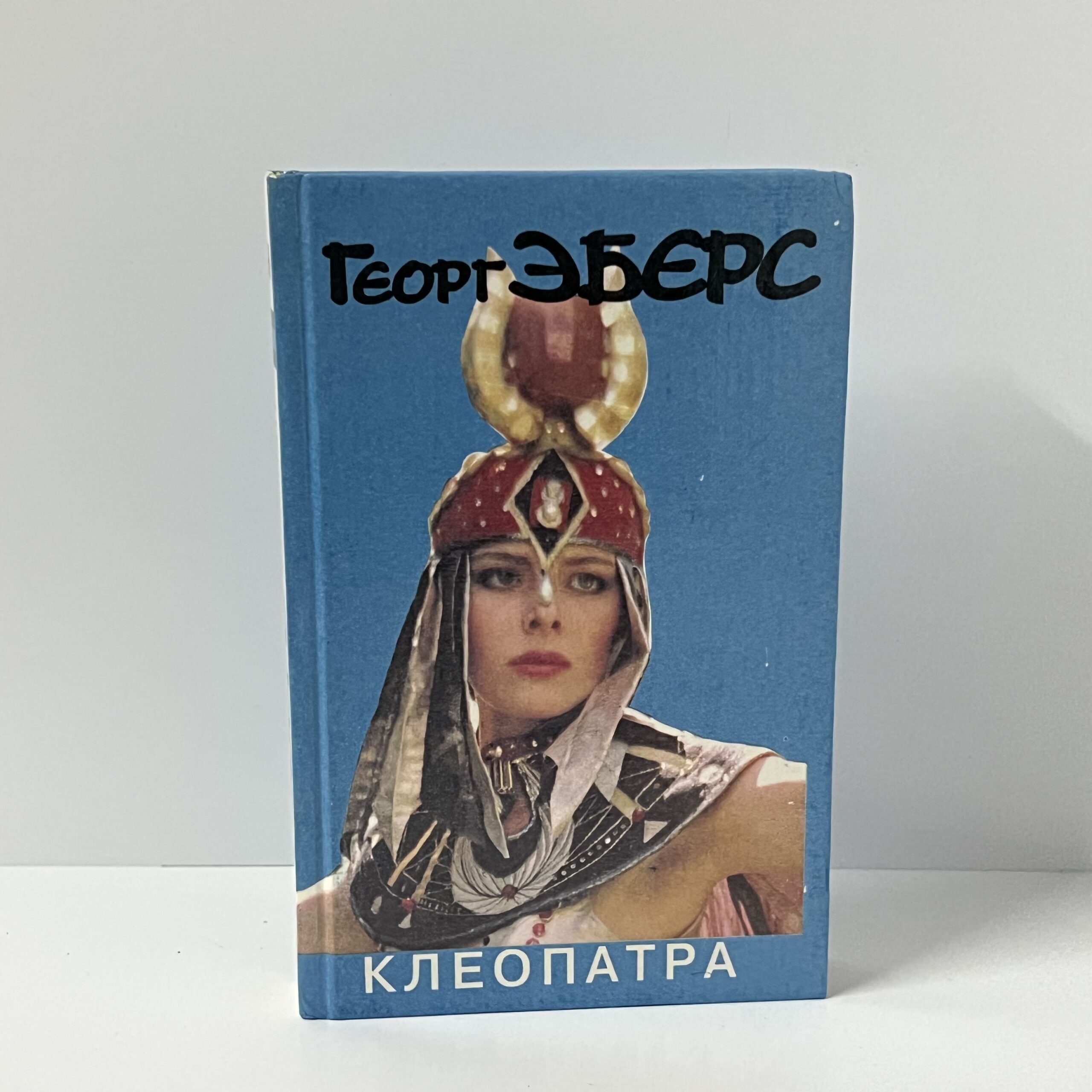 Эберс Г. Клеопатра