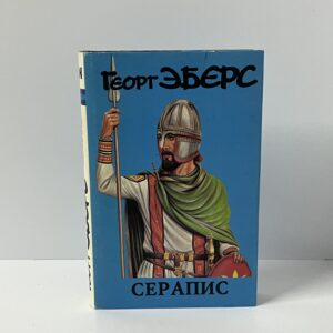Эберс Г. Серапис