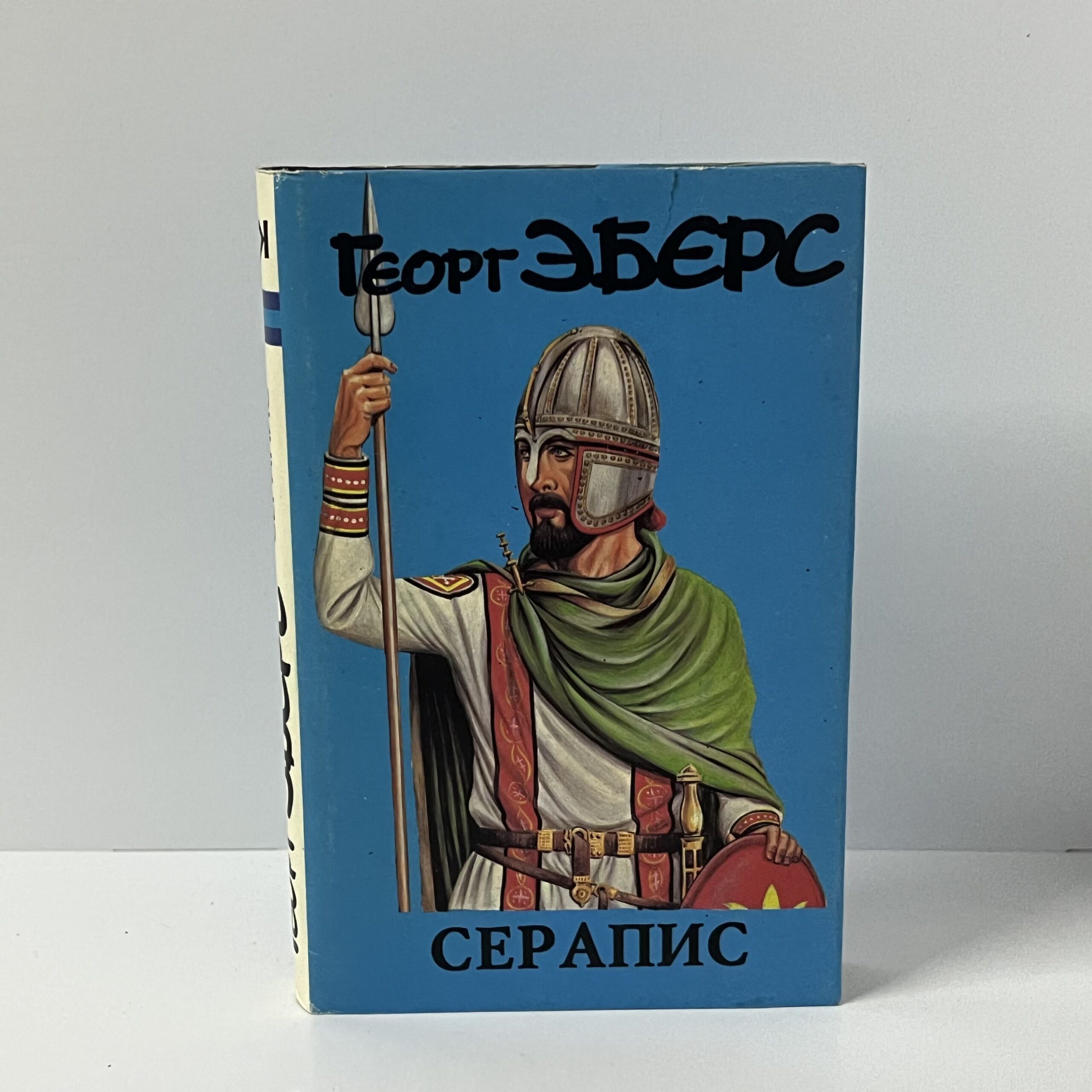 Эберс Г. Серапис