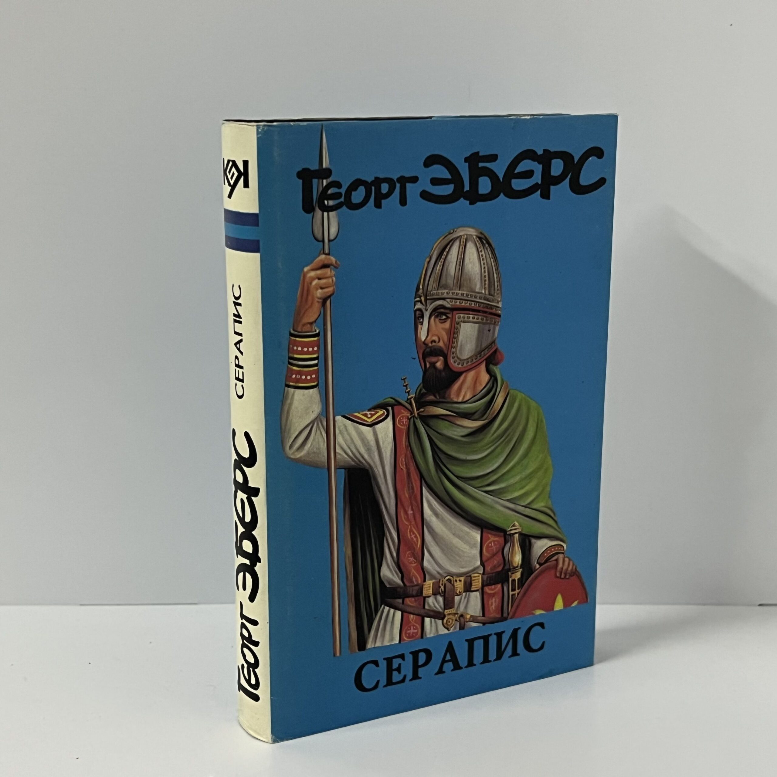 Эберс Г. Серапис — изображение 2