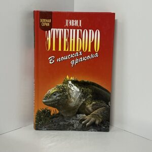 Эттенборо Д. В поисках дракона