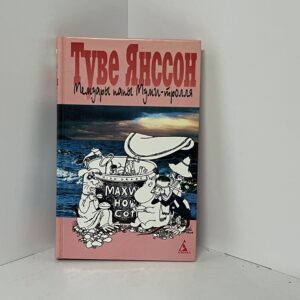 Янссон Т. Мемуары папы Муми-тролля