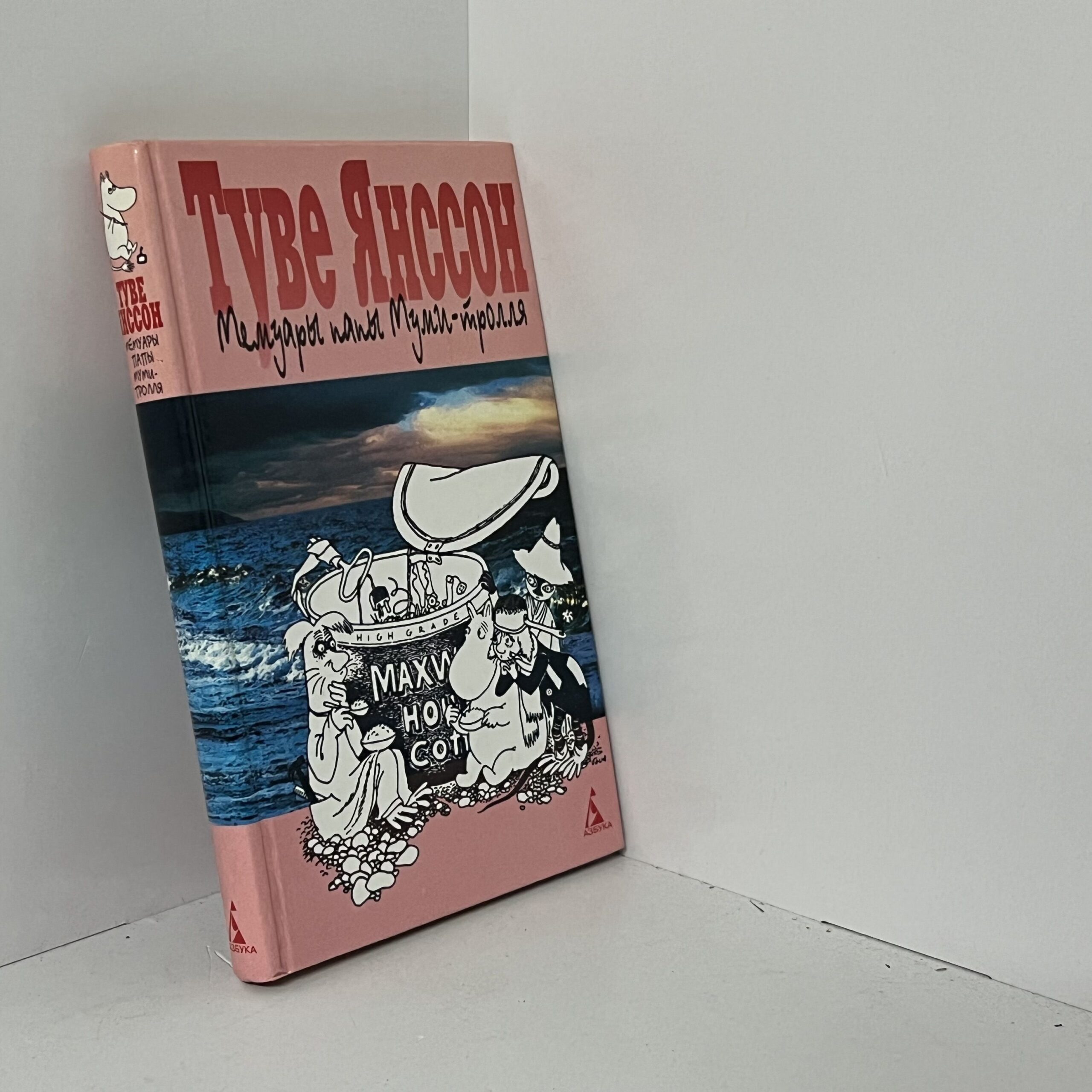 Янссон Т. Мемуары папы Муми-тролля — изображение 2