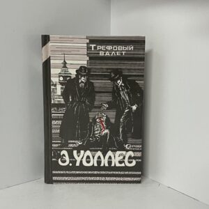Э. Уоллес Трефовый валет
