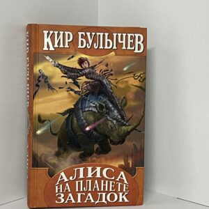 Булычев К. Алиса на планете загадок