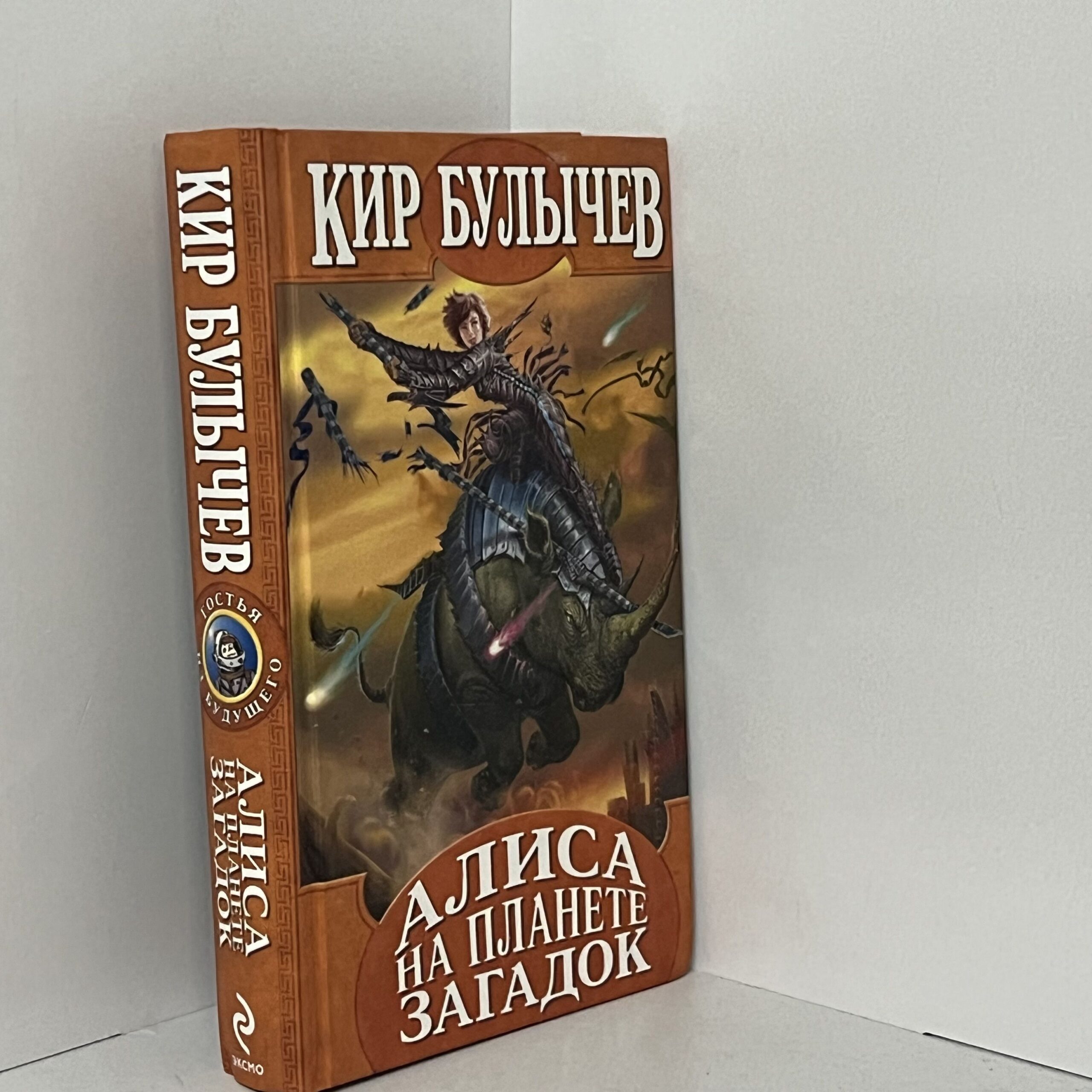 Булычев К. Алиса на планете загадок — изображение 2