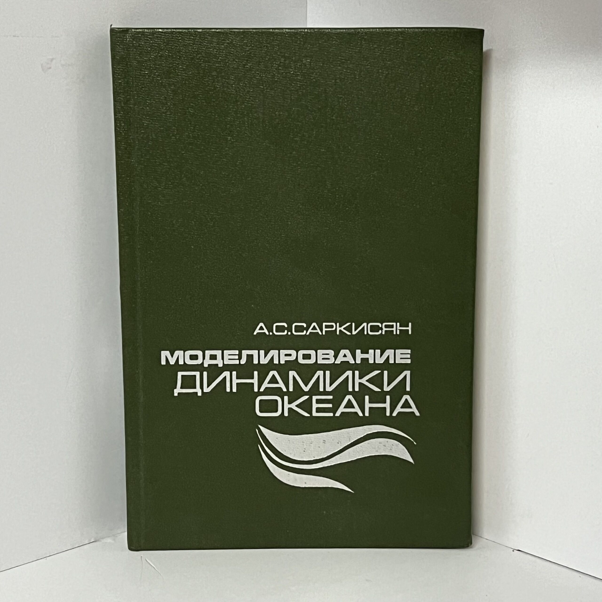 А.С.Саркисян Моделирование Динамики Океана