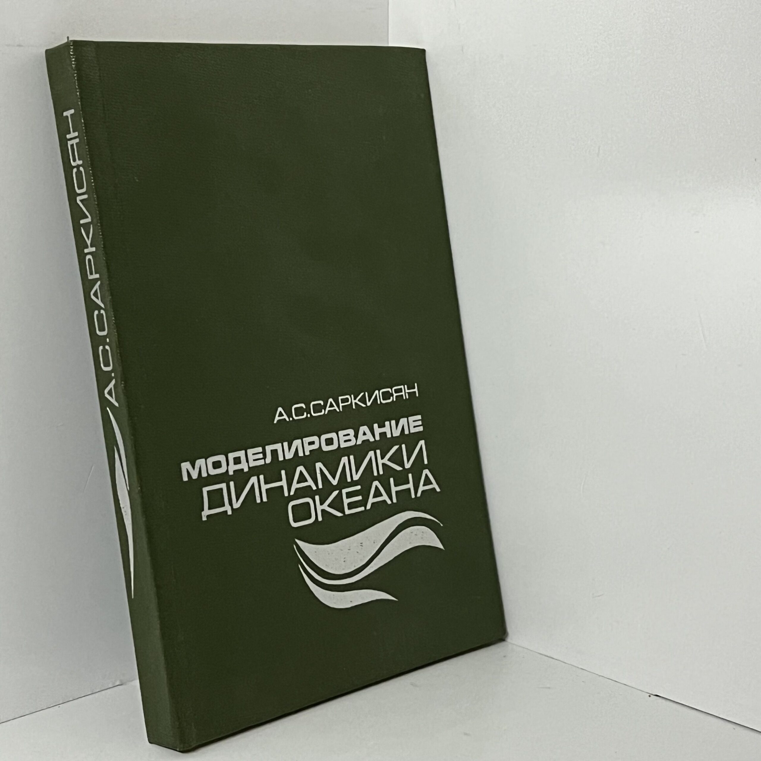 А.С.Саркисян Моделирование Динамики Океана — изображение 2