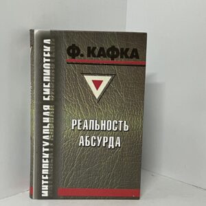Кафка Ф. Реальнсть абсурду