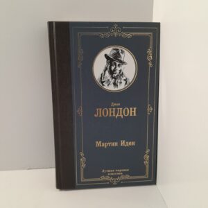 Джек Лондон / Мартин Иден