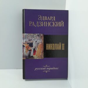 Э.Радзинский/Николай II