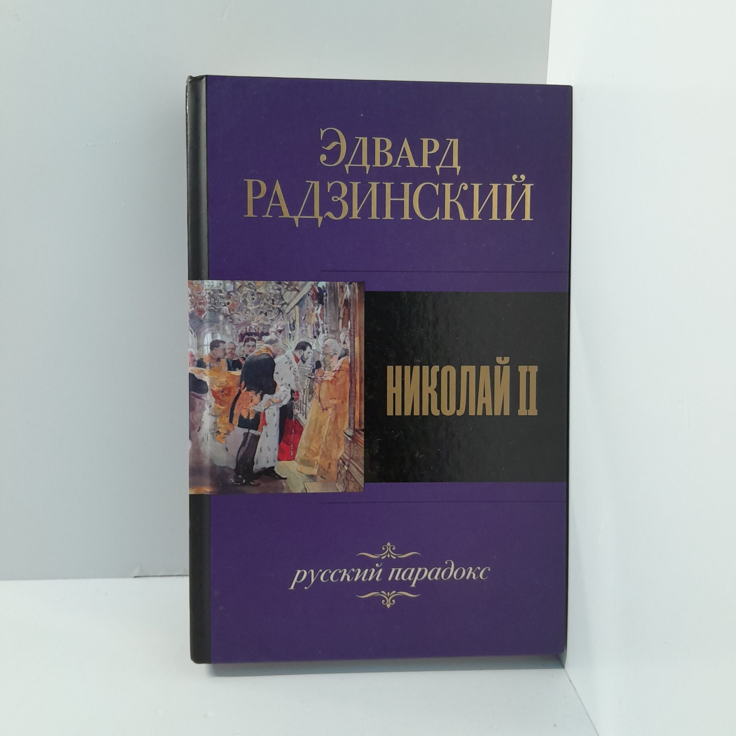 Э.Радзинский/Николай II