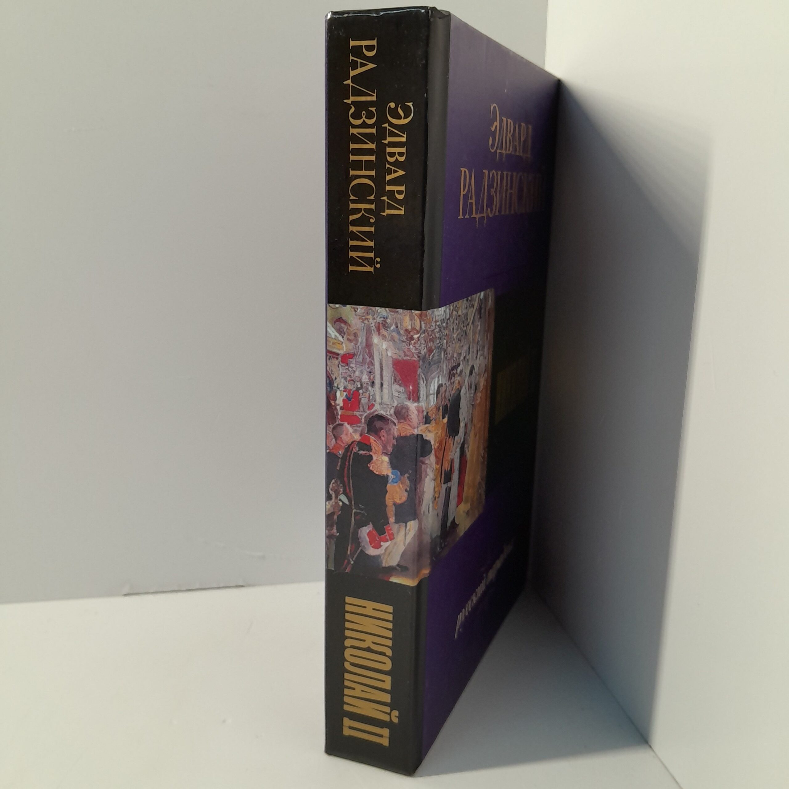 Э.Радзинский/Николай II — изображение 2