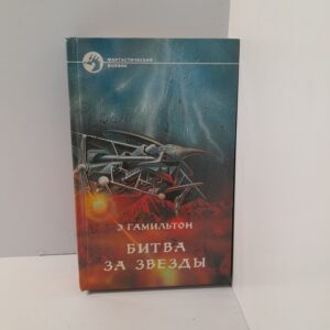 Э.Гамильтон/ Битва за звёзды