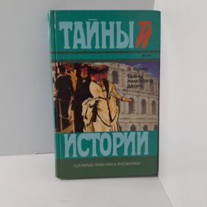 Э.Брифо/ Тайны римского двора