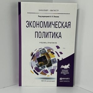 Экономическая политика