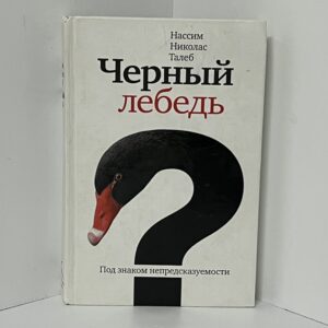 Талеб Нассим Николас. Черный лебедь. Под знаком непредсказуемости