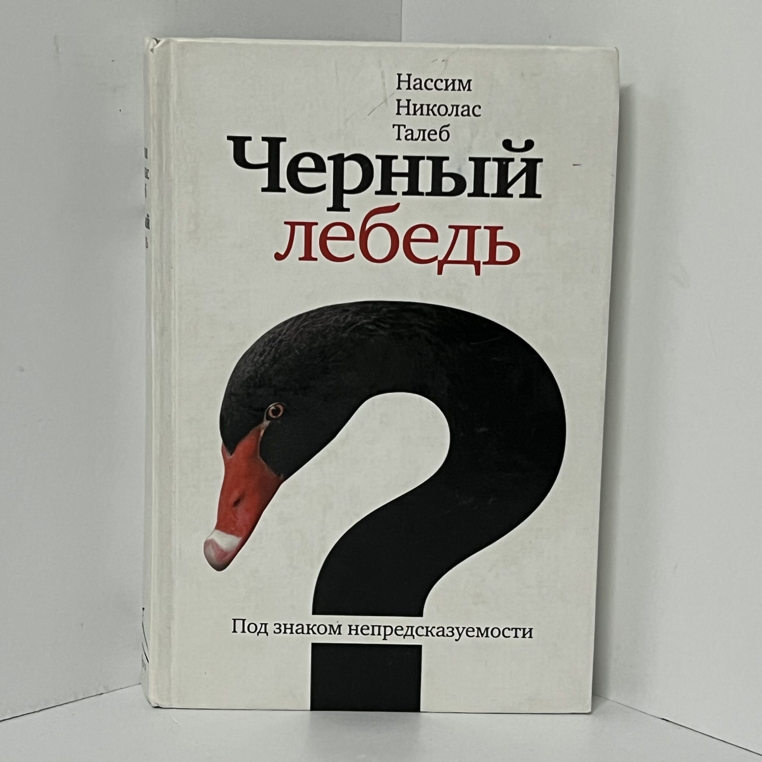 Талеб Нассим Николас. Черный лебедь. Под знаком непредсказуемости