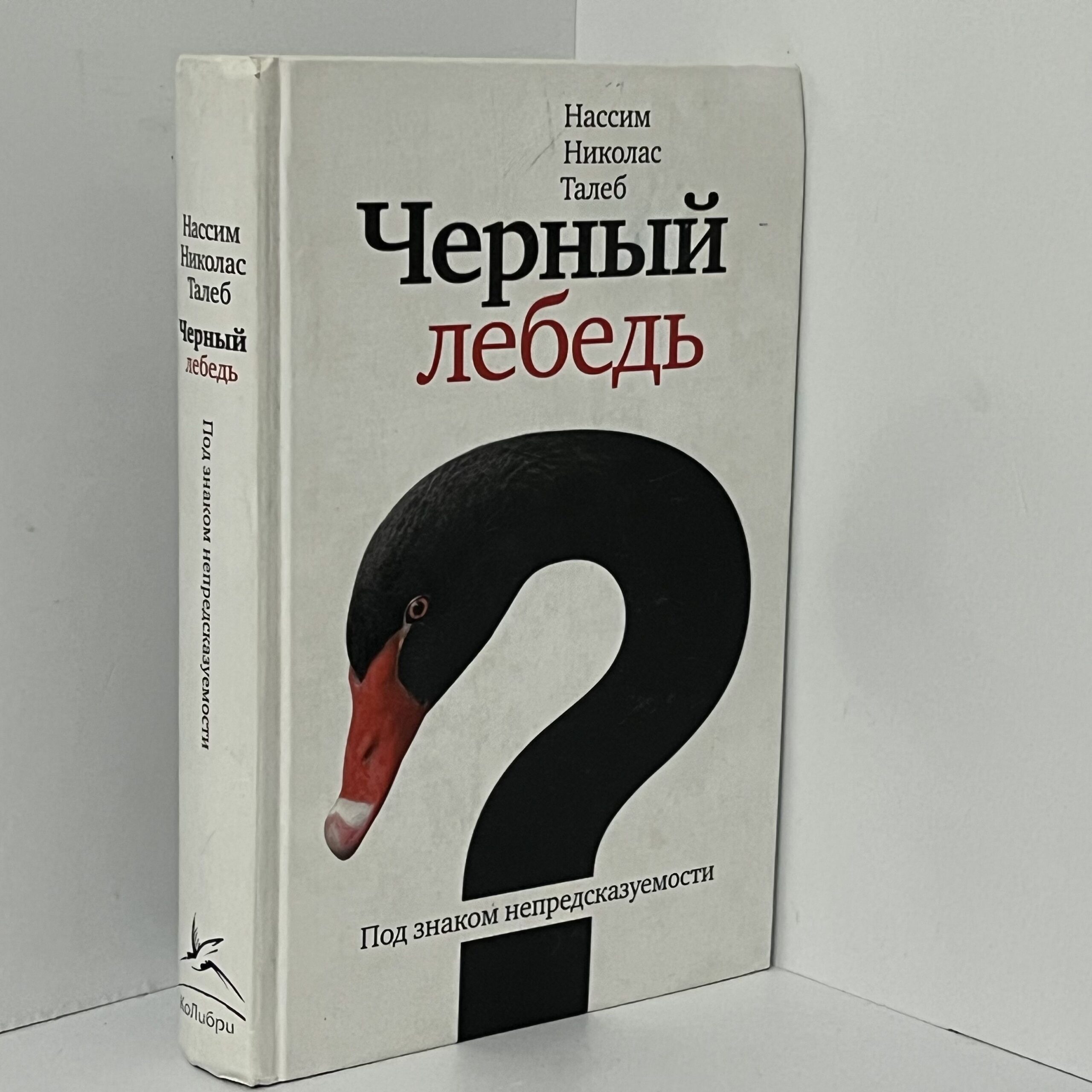 Талеб Нассим Николас. Черный лебедь. Под знаком непредсказуемости — изображение 2