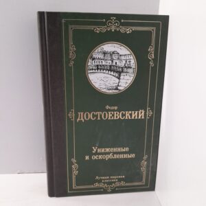 Ф.Достоевский/ Униженные и оскорбленные