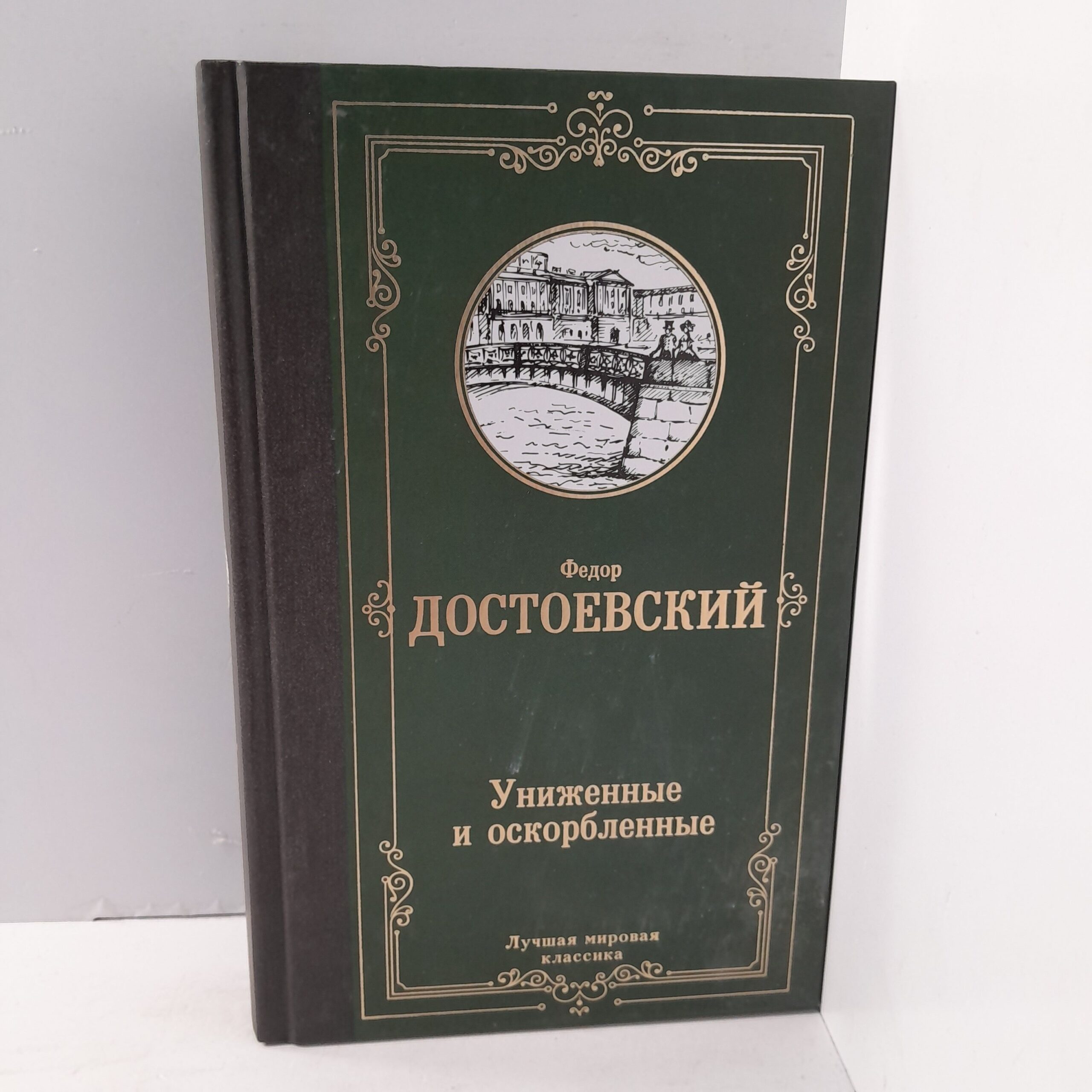 Ф.Достоевский/ Униженные и оскорбленные