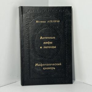 Михаил Агбунов. Античные мифы и легенды. Мифологический словарь