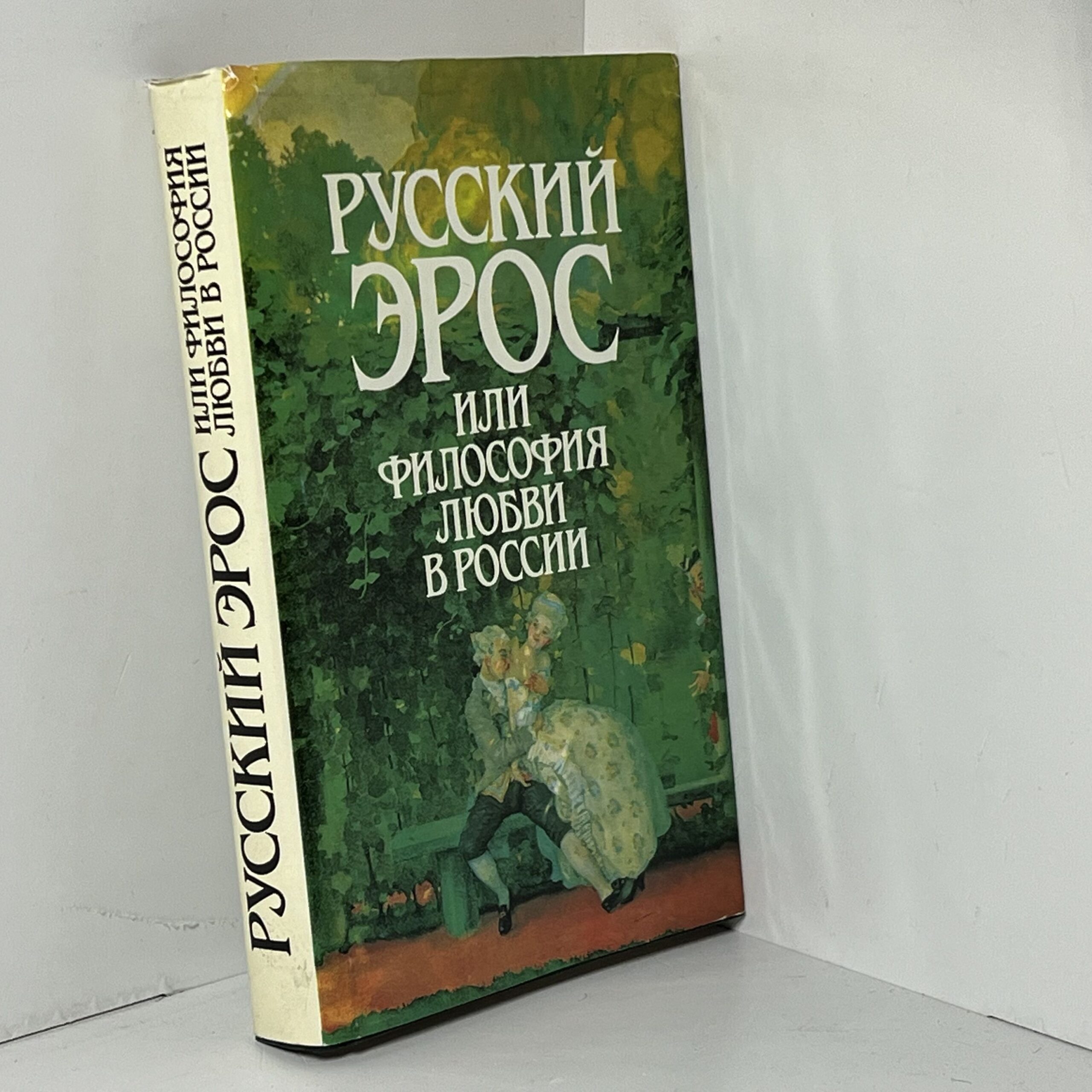 Русский Эрос, или Философия любви в России — изображение 2