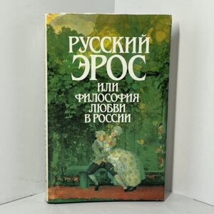 Русский Эрос, или Философия любви в России