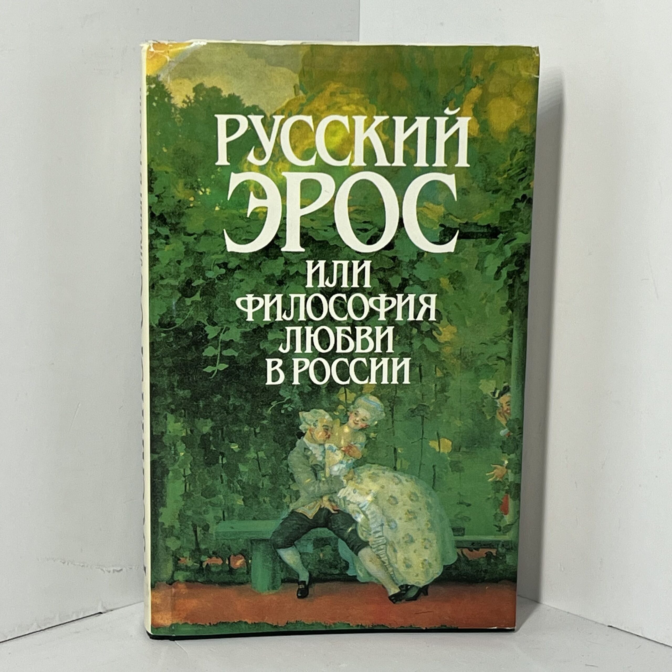 Русский Эрос, или Философия любви в России