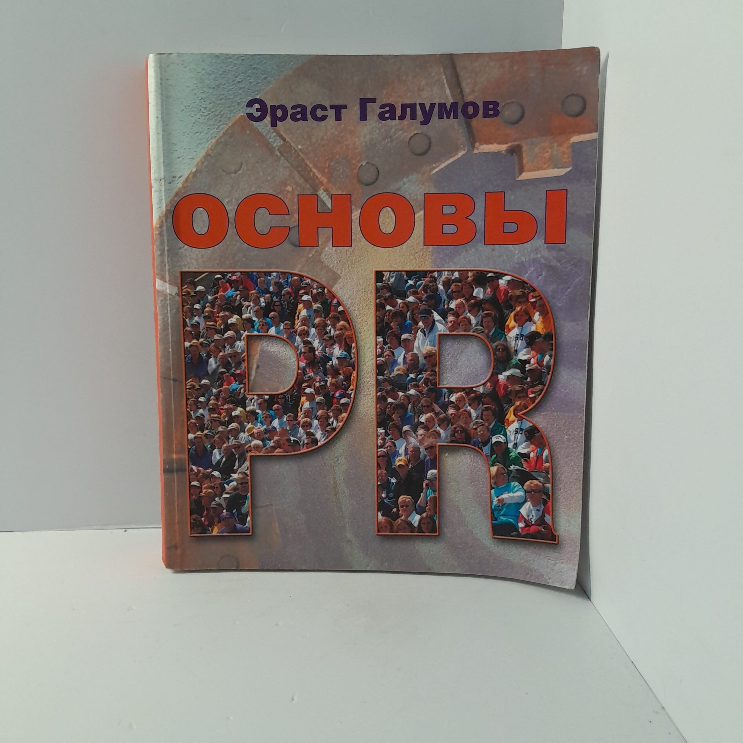 Эраст Галумов/ Основы PR
