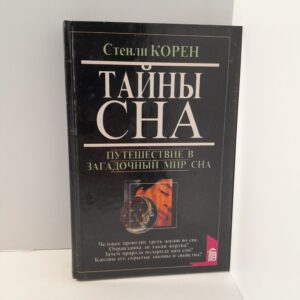 Стенли Корен/ Тайны сна. Путешествие в загадочный мир сна