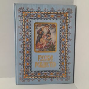 Русское Рождество