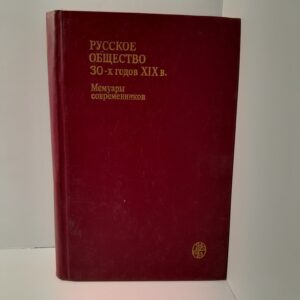 Русское общество 30-х годов XIX в. Мемуары современников