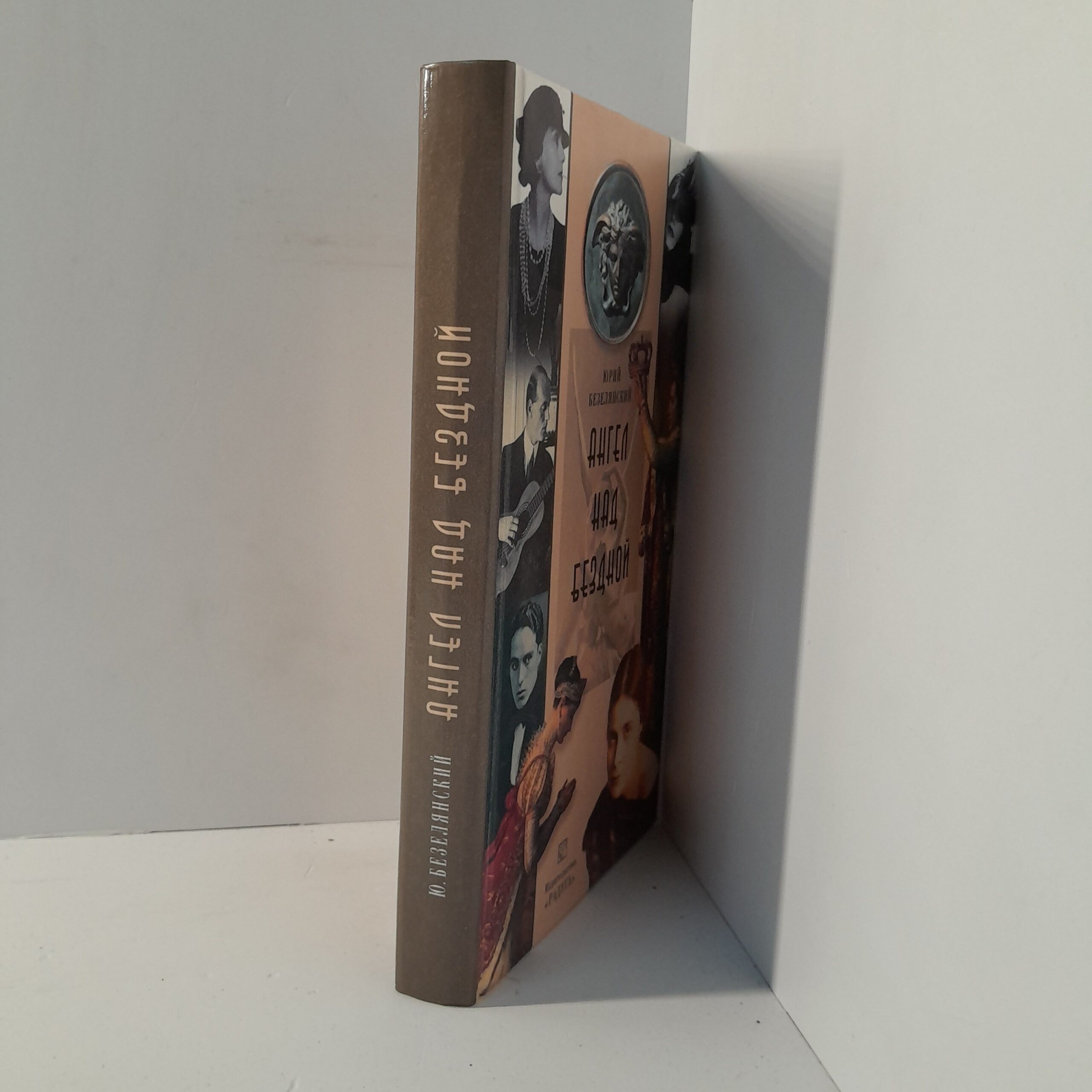 Юрий Безелянский/ Ангел над Бездной — изображение 2