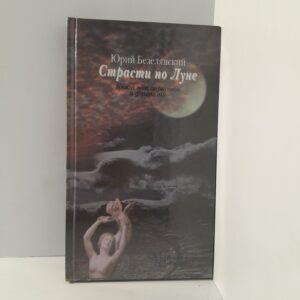 Юрий Безелянский/ Страсти по Луне. Эссе