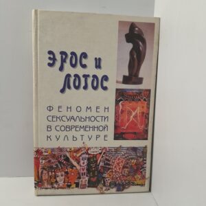 Эрос и логос. Феномен сексуальности в современной культуре