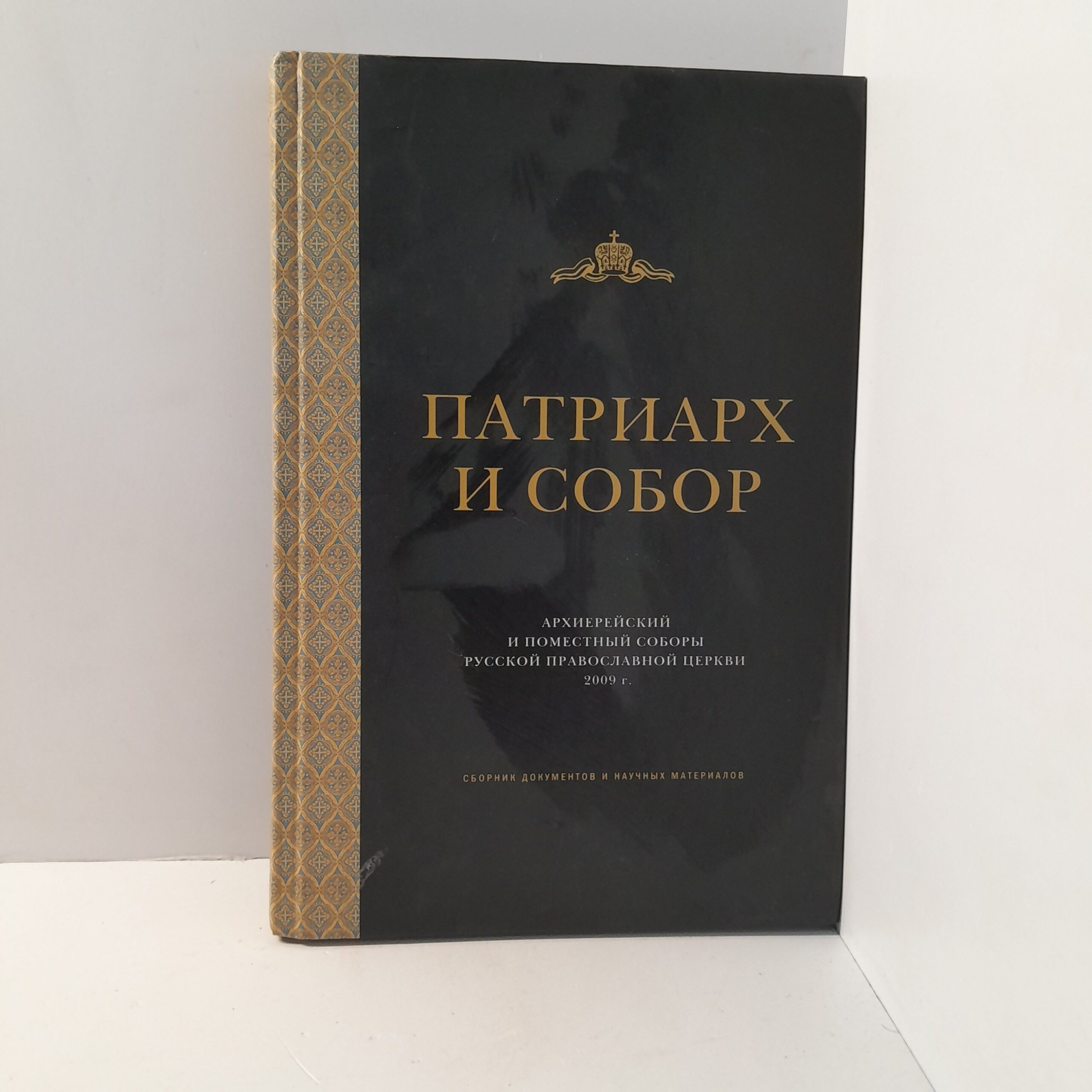 Патриарх и Собор. Архиерейский и Поместный Соборы Русской Православной Церкви 2009г.