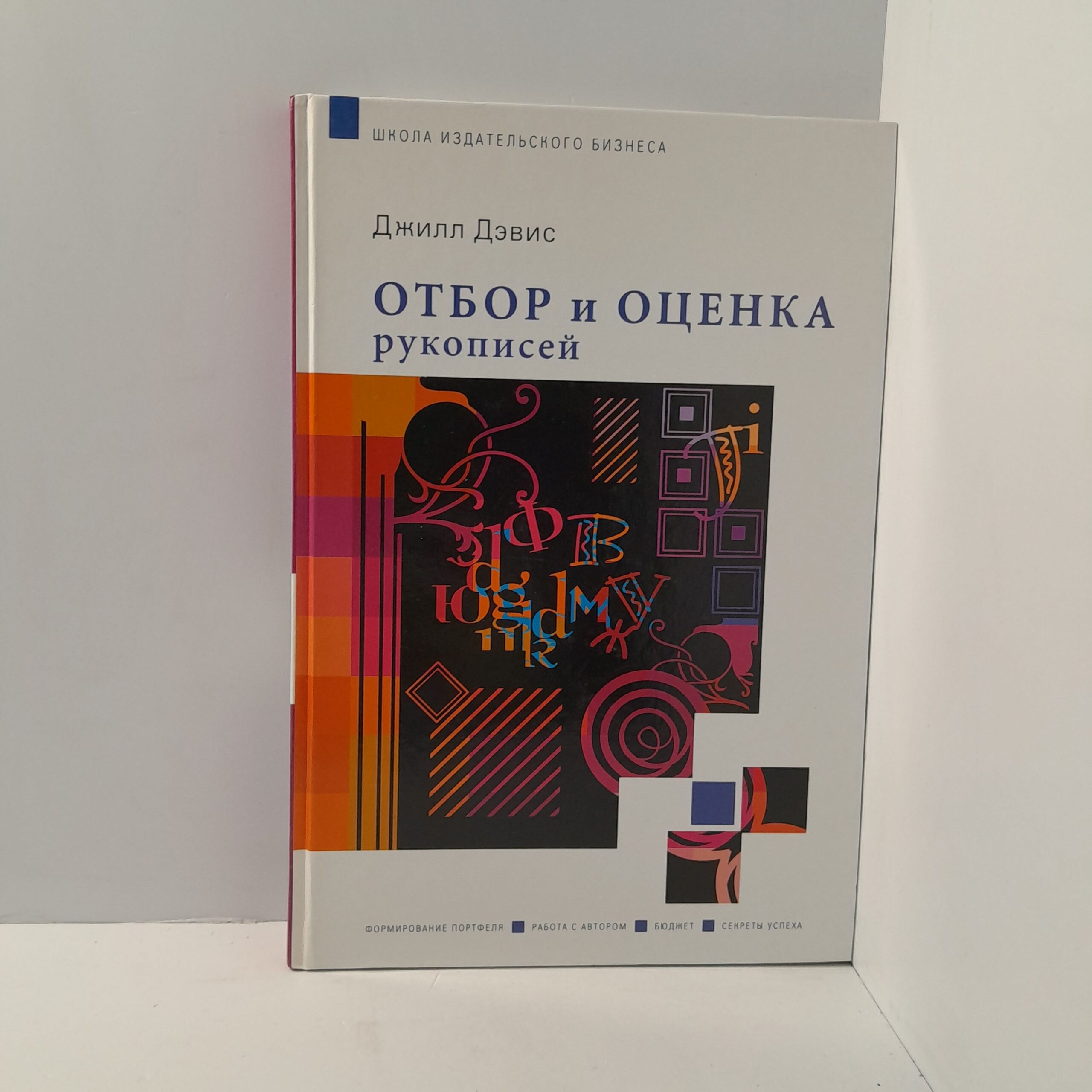 Джилл Дэвис/ Отбор и оценка рукописей